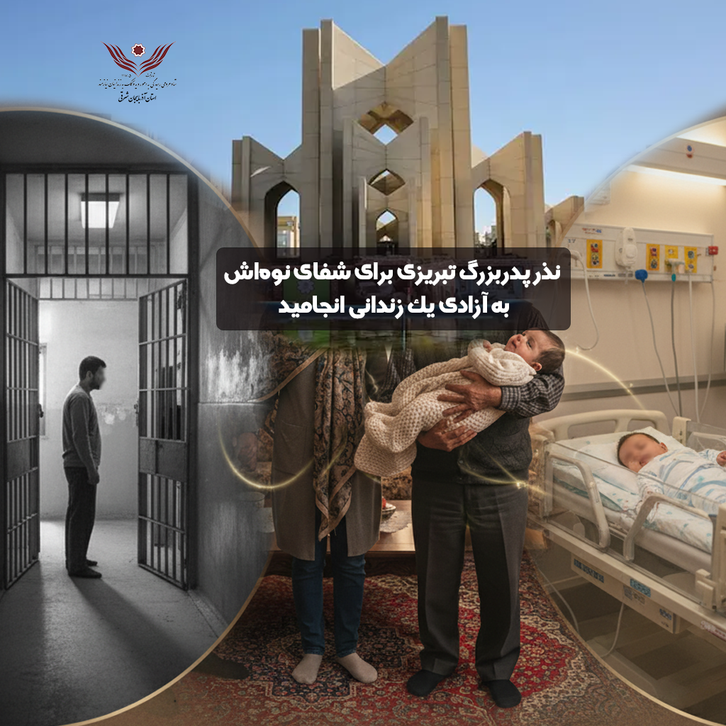 نذر پدربزرگ تبریزی برای شفای نوه‌اش به آزادی یک زندانی انجامید